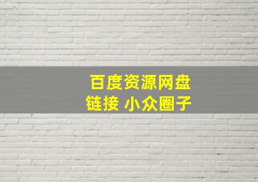 百度资源网盘链接 小众圈子